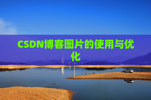 CSDN博客图片的使用与优化